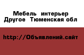 Мебель, интерьер Другое. Тюменская обл.